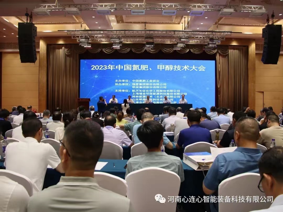 科技賦能 綠色發(fā)展|智能裝備公司參加2023年中國氮肥、甲醇技術(shù)大會